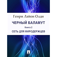 Черный Баламут. Книга 2. Сеть для Миродержцев (Russian Edition) book cover Черный Баламут. Книга 2. Сеть для Миродержцев (Russian Edition) book cover