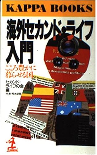 海外セカンド ライフ入門 こころ豊かに暮らせる国 カッパ ブックス セカンド ライフの会 本 通販 Amazon