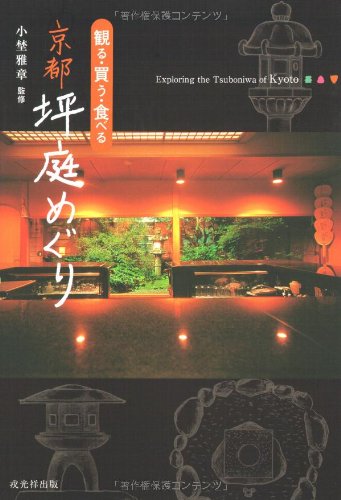 観る 買う 食べる 京都坪庭めぐり Amazon Com Books