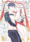 忍ぶ恋ほど -好きすぎる旦那さまに溺愛されてます?- 第3巻