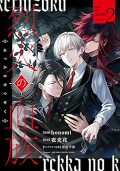 烈火の血族の最新刊