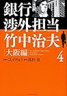 銀行渉外担当 竹中治夫 大阪編 第4巻