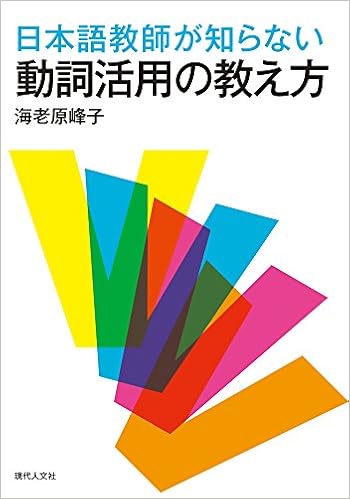 日本語教師が知らない動詞活用の教え方