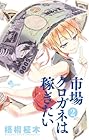 市場クロガネは稼ぎたい 第2巻