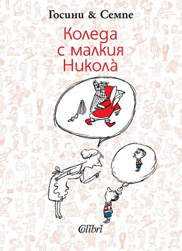 Koleda s malkiya Nikola / Коледа с малкия Никола (Bulgarian)(Български)