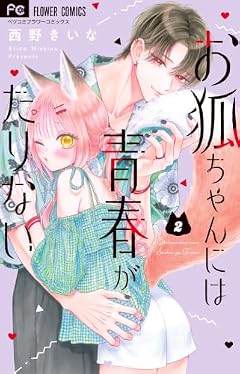 お狐ちゃんには青春がたりないの最新刊