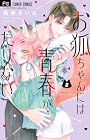 お狐ちゃんには青春がたりない 第2巻