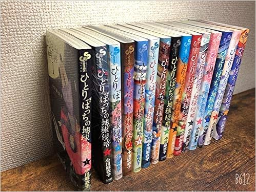 コミック ひとりぼっちの地球侵略 全１５巻 本 通販 Amazon