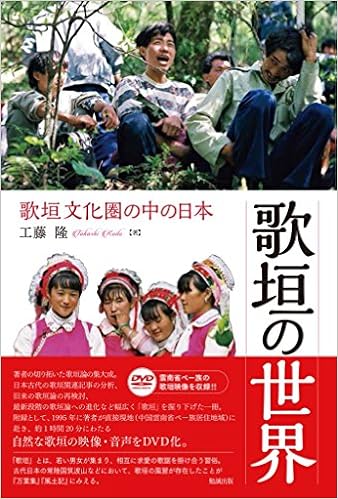 歌垣の世界 歌垣文化圏の中の日本 工藤隆 本 通販 Amazon