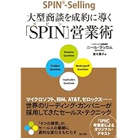 大型商談を成約に導く「SPIN」営業術