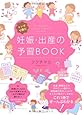 マンガで読む 妊娠・出産の予習BOOK