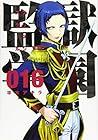監獄学園-プリズンスクール- 第16巻