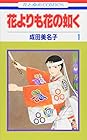 花よりも花の如く 全24巻 （成田美名子）