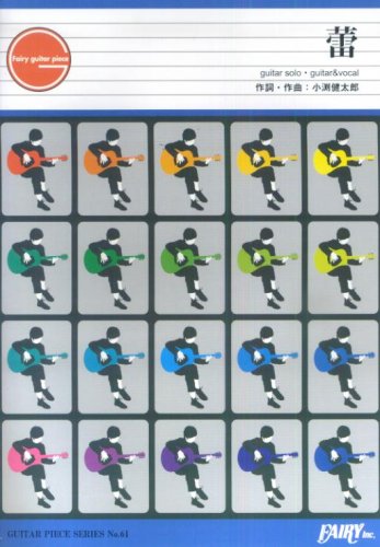 Amazon Com Gp61 蕾 コブクロ ドラマ 東京タワーオカンとボクと時々オトン 主題歌 Guitar Piece Series Books
