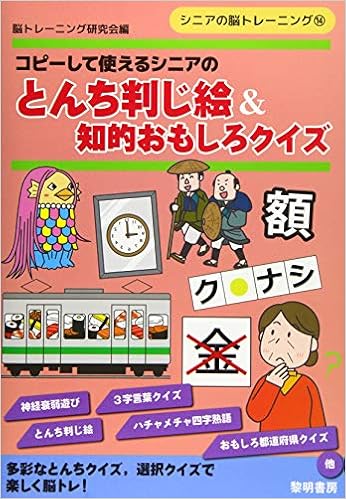 コピーして使えるシニアのとんち判じ絵 知的おもしろクイズ シニアの脳トレーニング Amazon Com Books