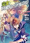 完全回避ヒーラーの軌跡 第12巻