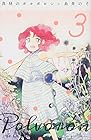 真昼のポルボロン 第3巻
