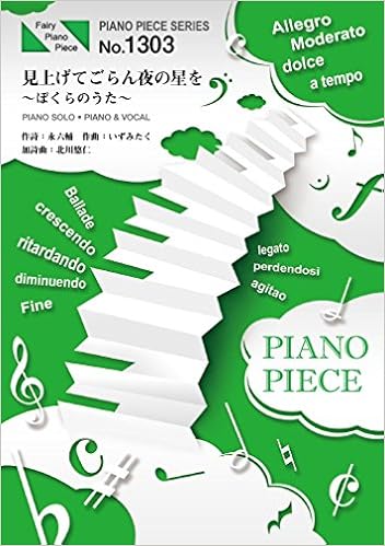 ピアノピースpp1303 見上げてごらん夜の星を ぼくらのうた ゆず ピアノソロ ピアノ ヴォーカル Fairy Piano Piece 本 通販 Amazon