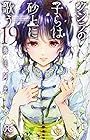 クジラの子らは砂上に歌う 第19巻