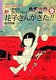 新・花子さんがきた!!(9) (バンブー・キッズ・シリーズ)