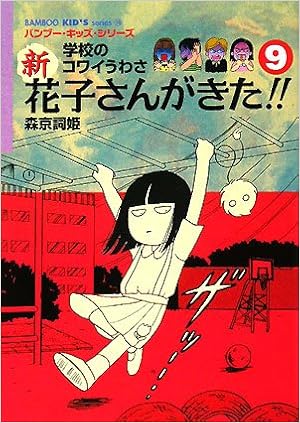 新 花子さんがきた 9 バンブー キッズ シリーズ 森京 詞姫 平岡 奈津子 松井 雪子 ほり のぶゆき 内田 かずひろ 柘植 文 朝倉 世界一 押切 蓮介 本 通販 Amazon