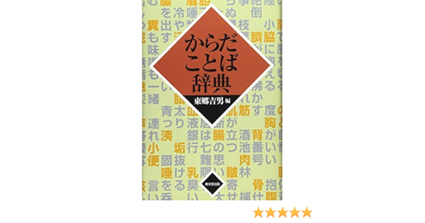 からだことば辞典 Amazon Com Books