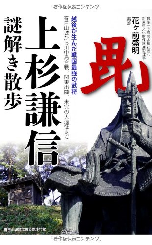 Uesugi kenshin nazotoki sanpo.