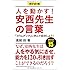 ポケット判　人を動かす！ 安西先生の言葉