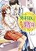 エリート外科医と過保護な蜜月ライフ (ベリーズ文庫)