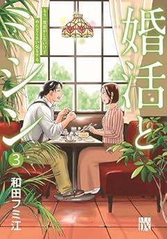婚活とミシン もう一度恋がしたいけどめんどくさい気もするの最新刊