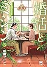 婚活とミシン もう一度恋がしたいけどめんどくさい気もする 第03巻
