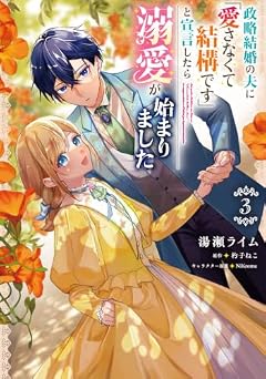 政略結婚の夫に「愛さなくて結構です」と宣言したら溺愛が始まりましたの最新刊