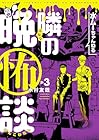 水ムーちゃんねる 隣の晩怖談 第3巻