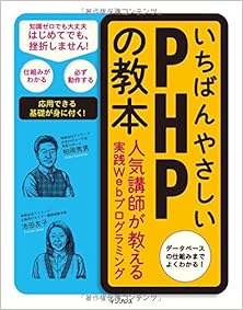いちばんやさしいPHPの教本 [Ichiban Yasashii PHP no Kyohon]