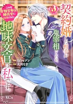 契約婚した相手が鬼宰相でしたが、この度宰相室専任補佐官に任命された地味文官(変装中)は私です。の最新刊