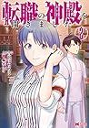 転職の神殿を開きました 第2巻
