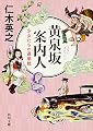 黄泉坂案内人 少女たちの選挙戦 (角川文庫)