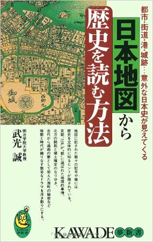 日本地図から歴史を読む方法―都市・街道・港・城跡…意外な日本史が見えてくる (KAWADE夢新書) の本の表紙