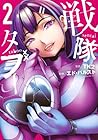 戦隊タブー 第2巻