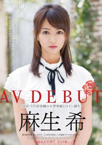 麻生希 AV DEBUT [DVD]