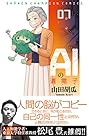 AIの遺電子 第7巻