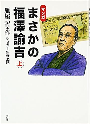 マンガまさかの福澤諭吉 上 雁屋 哲 シュガー佐藤 本 通販 Amazon