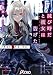 滅び時だと彼女は告げた #異能犯罪捜査〈零局〉 (電撃文庫)