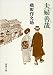 夫婦善哉 (新潮文庫)