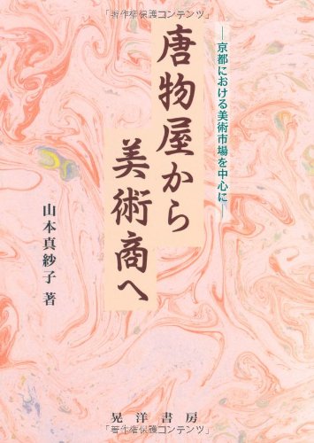 唐物屋から美術商へ 京都における美術市場を中心に Amazon Com Books