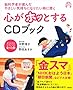 脳科学者が選んだやさしい気持ちになりたいときに聞く 心がホッとするCDブック (アスコムCDブックシリーズ)