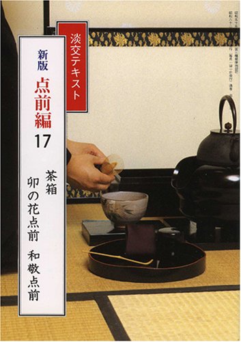 淡交テキスト 点前編 17 茶箱 卯の花点前 和敬点前 本 通販 Amazon