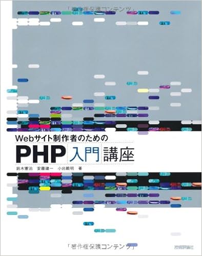 Webサイト制作者のための PHP入門講座 大型本 – 2011/1/7の表紙
