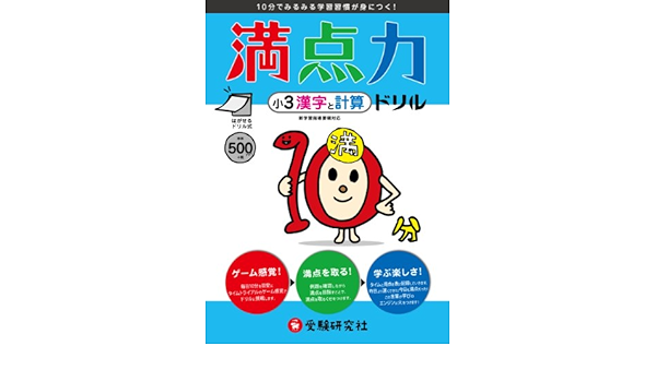 Amazon Com 小学3年 満点力ドリル 漢字と計算 10分でみるみる学習習慣が身につく 小学満点力ドリル Editor Jukenkenkyusha Libros