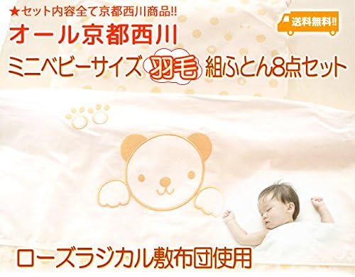 京都西川ミニベビーサイズ 羽毛組ふとん8点セット ローズラジカル敷布団使用 日本